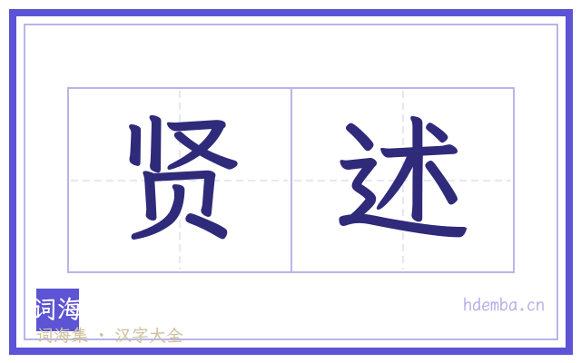 贤述的书法字