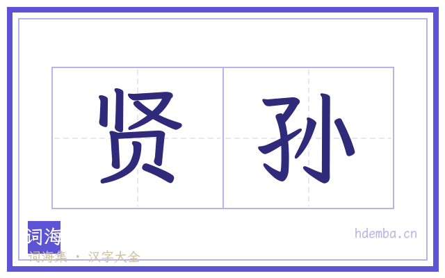 贤孙的书法字