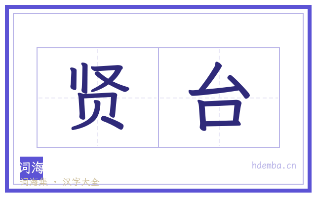 贤台的书法字