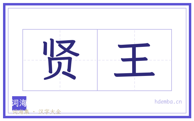 贤王的书法字
