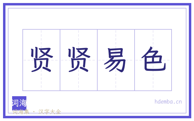 贤贤易色的书法字