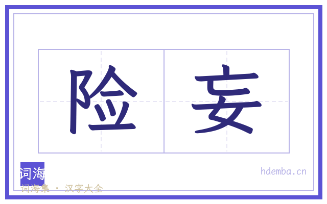 险妄的书法字