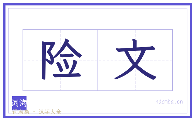 险文的书法字