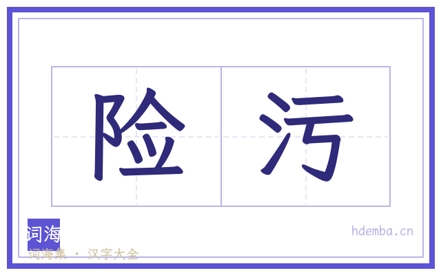 险污的书法字