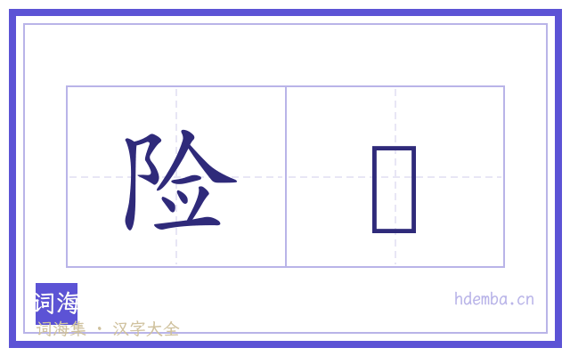 险陿的书法字