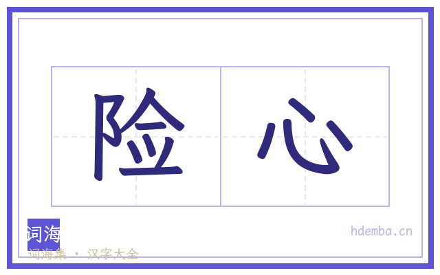险心的书法字
