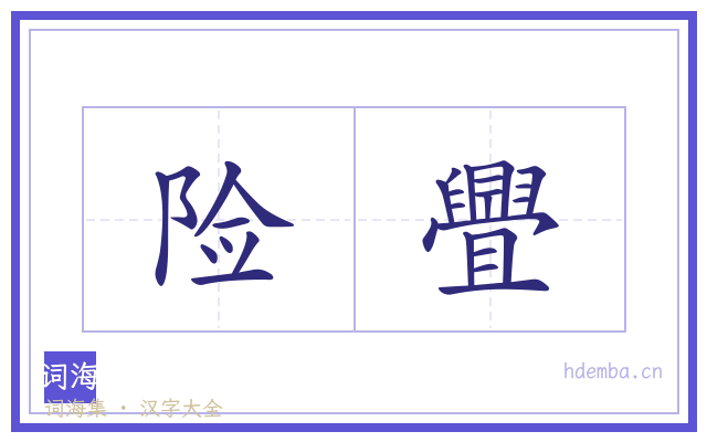 险舋的书法字