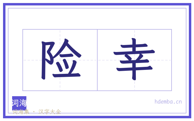 险幸的书法字