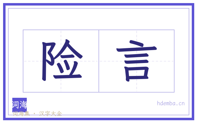 险言的书法字