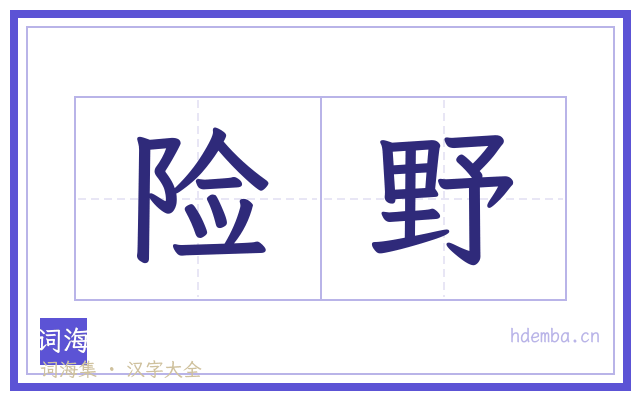 险野的书法字