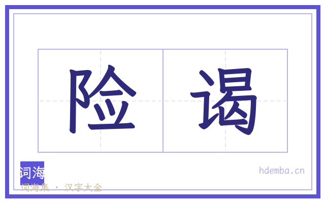 险谒的书法字