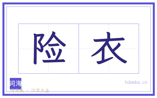 险衣的书法字