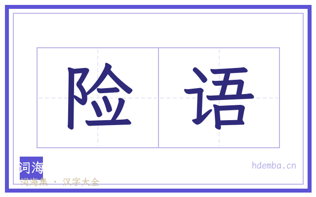 险语的书法字