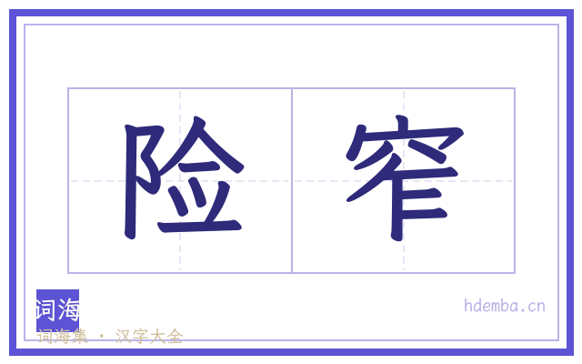 险窄的书法字