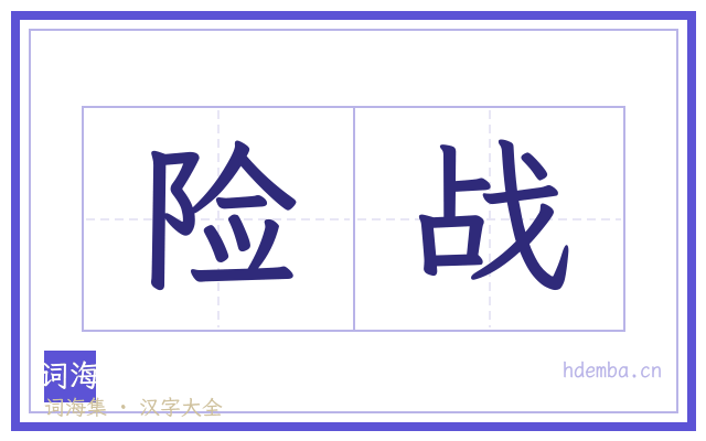 险战的书法字