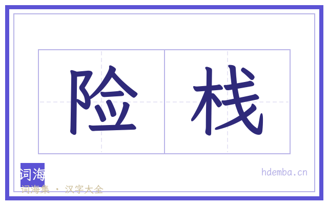 险栈的书法字
