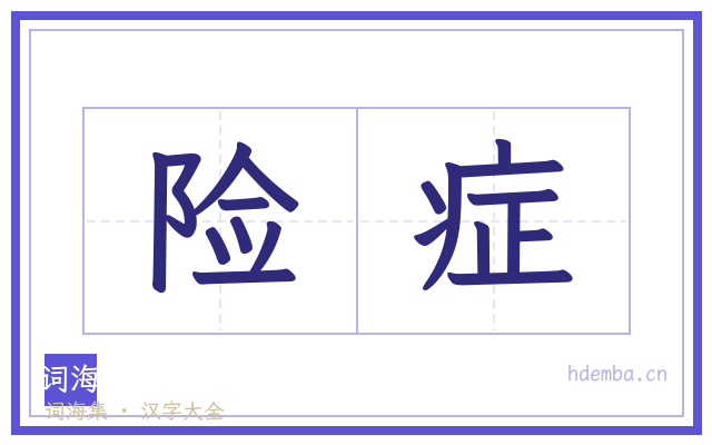 险症的书法字