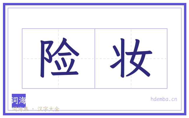 险妆的书法字