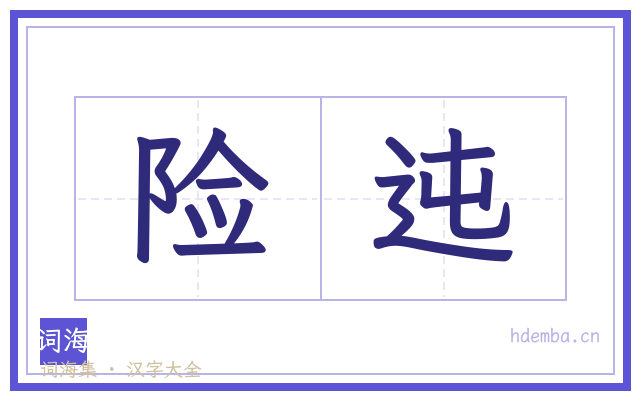 险迍的书法字