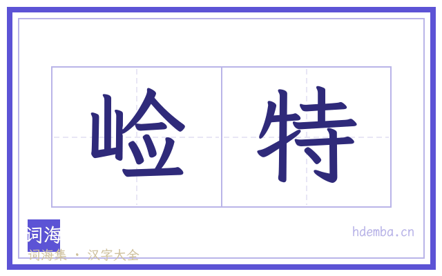 崄特的书法字