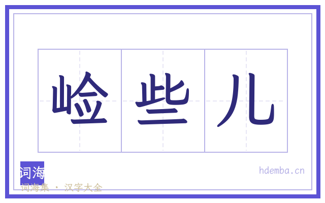 崄些儿的书法字