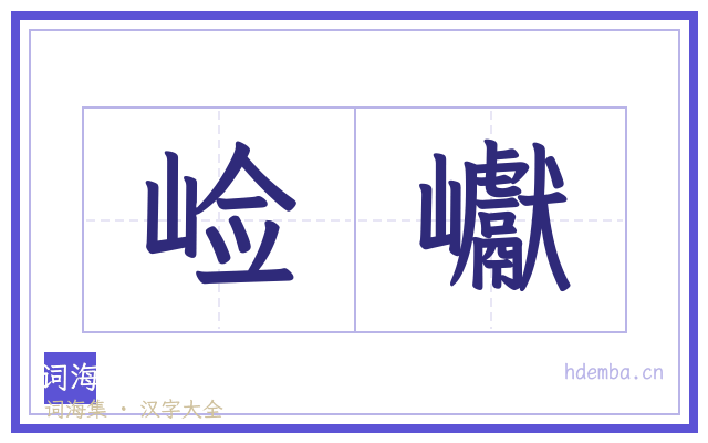 崄巘的书法字