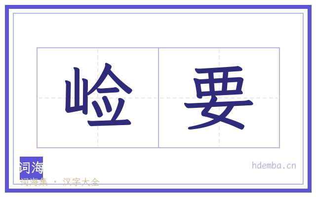 崄要的书法字
