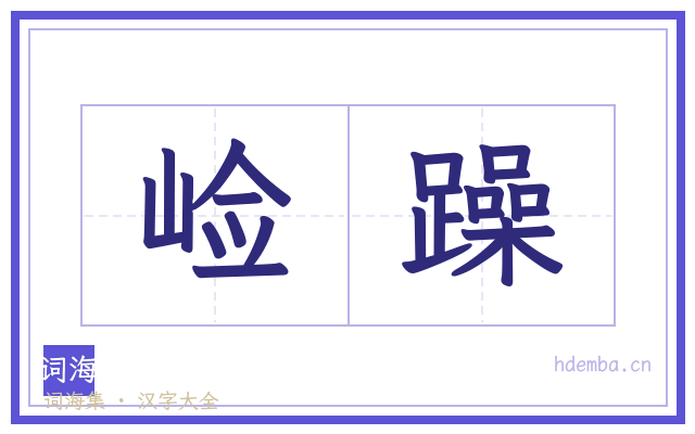 崄躁的书法字