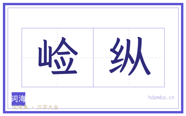 崄纵的书法字