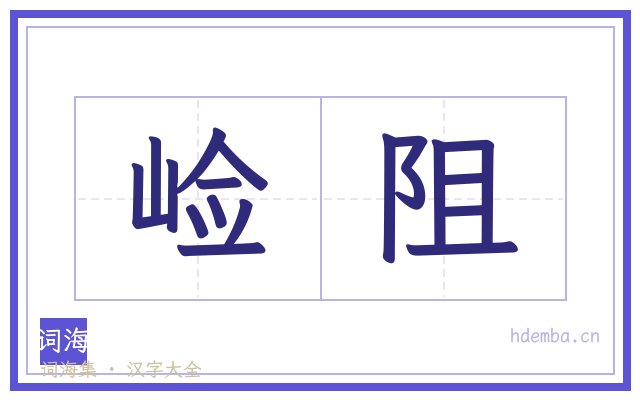 崄阻的书法字