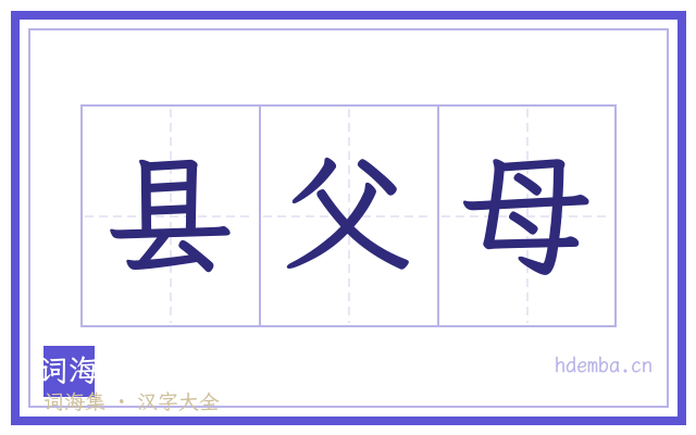 县父母的书法字
