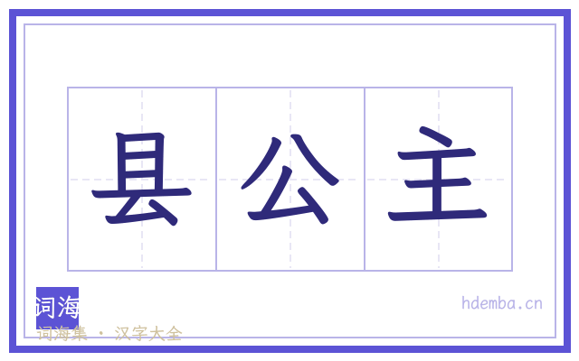 县公主的书法字
