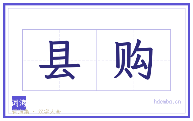 县购的书法字
