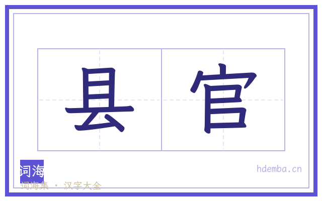 县官的书法字