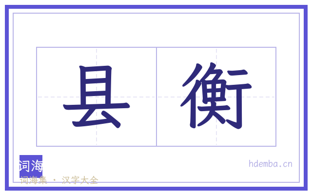 县衡的书法字