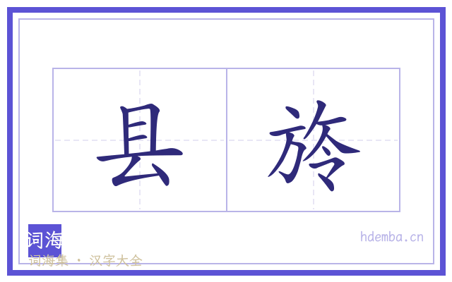 县旍的书法字