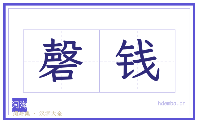 磬钱的书法字