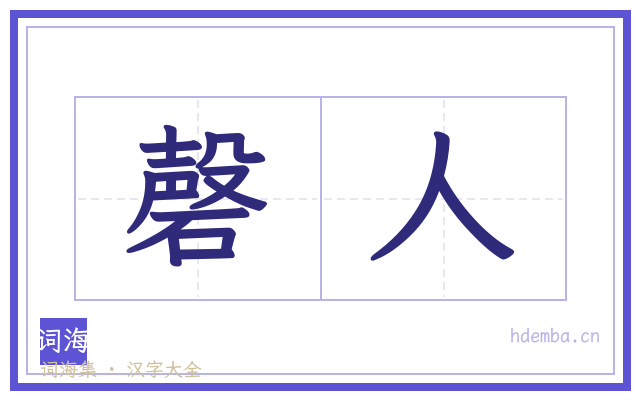 磬人的书法字