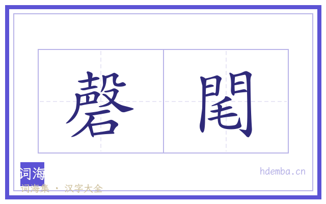 磬閐的书法字