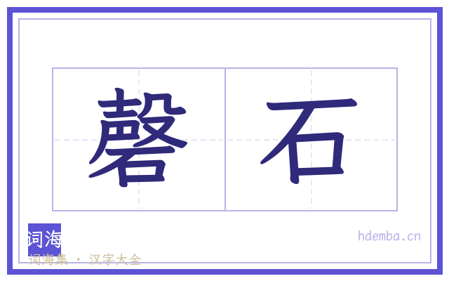 磬石的书法字