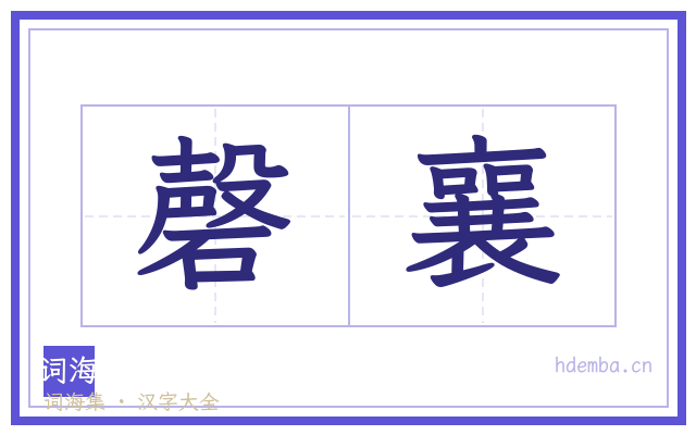磬襄的书法字