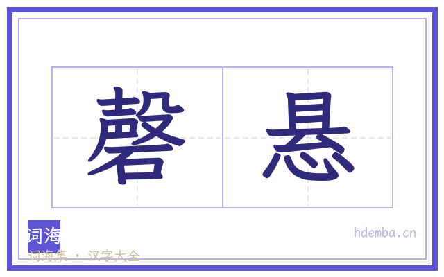 磬悬的书法字