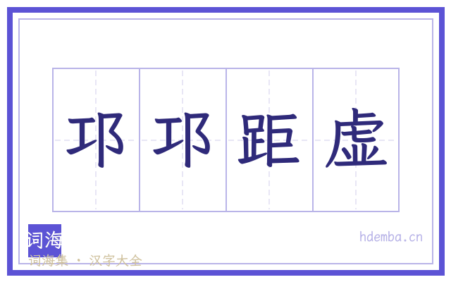 邛邛距虚的书法字