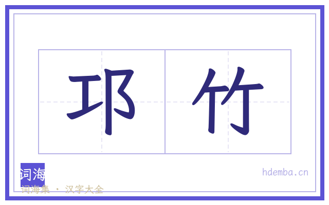 邛竹的书法字