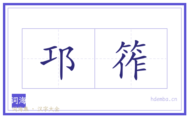 邛筰的书法字