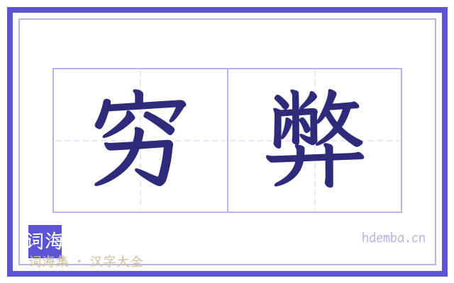 穷弊的书法字