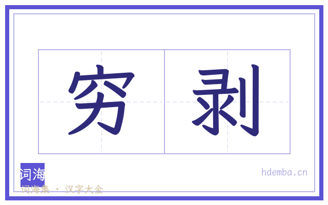 穷剥的书法字
