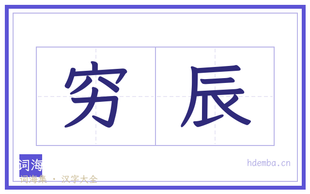 穷辰的书法字