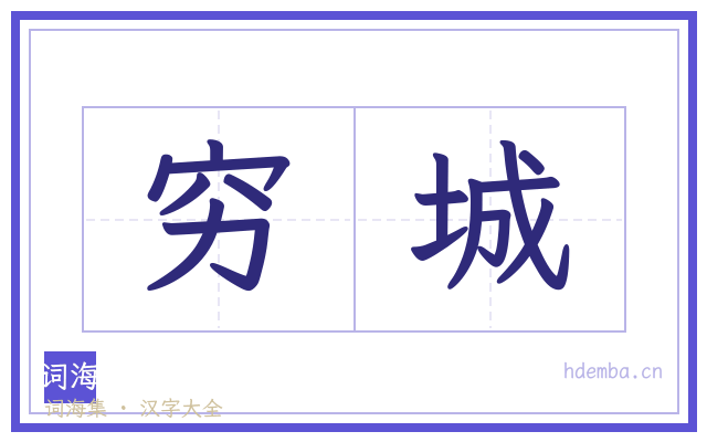 穷城的书法字