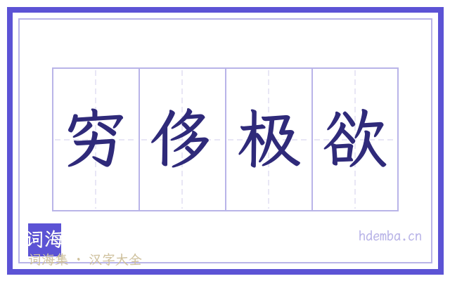 穷侈极欲的书法字